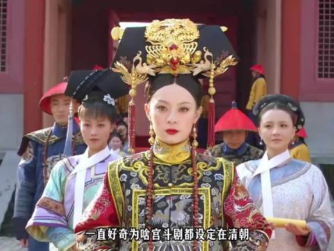 为啥宫斗剧都设定在清朝,反观明朝几乎没有呢?