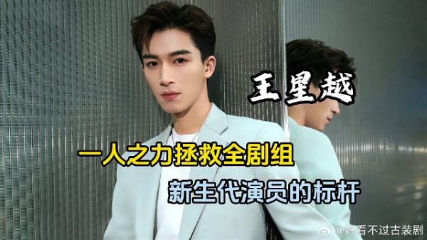 王星越临时救场,二十岁的长相,四十岁的演技