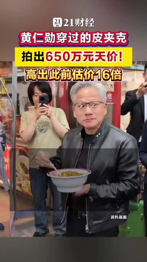 黄仁勋的皮夹克拍出650万元