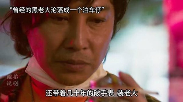 昔日的黑帮大哥,沦为了一个泊车仔,儿子还摊上大事 !