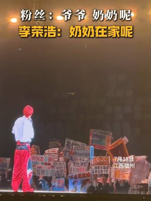李荣浩回应粉丝,奶奶在家今天没来