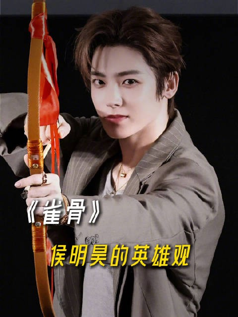 侯明昊的英雄观