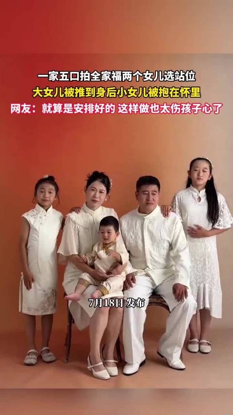 一家五口拍全家福两个女儿选站位,大女儿被推到身后小女儿被抱怀!