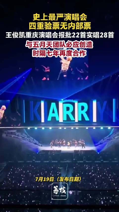 王俊凯演唱会四重验票无内部票,无嘉宾唱28首