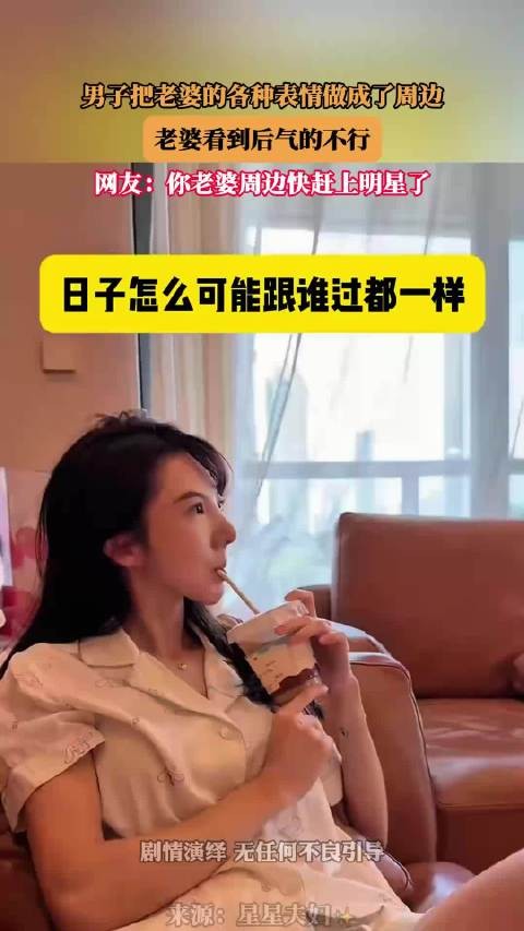 男子把老婆的各种表情做成了周边,老婆看到后气的不行!