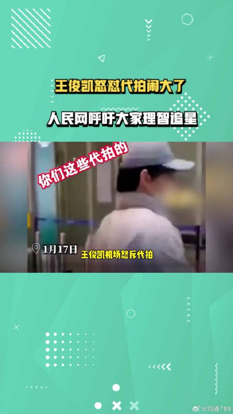 王俊凯怒怼代拍闹大了,人民网呼吁大家理智追星,机场民警已回应