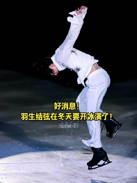 太好了!今年冬天有羽生的冰演~又是怎样一场盛大浪漫的演出,狠狠期待了