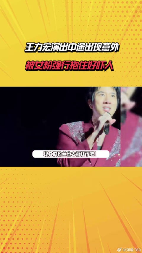 王力宏演出中途出现意外,被女粉强行抱住好吓人,俩保安将其拉走