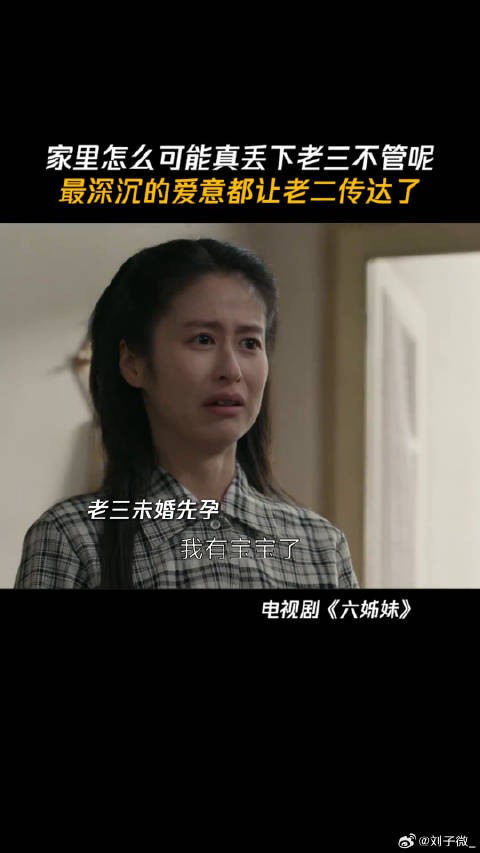 六姊妹中最深沉的爱意由老二传达