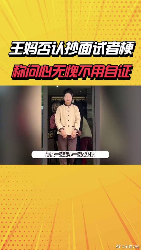 王妈否认抄面试者梗,称问心无愧不用自证,公司回应参保数为0 娱乐八卦