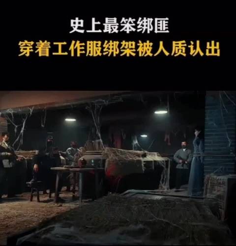 最笨绑匪,穿着工作服绑架