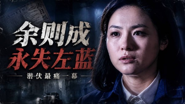 左蓝牺牲那一刻,余则成的半生被彻底改写:从此他把爱藏进沉默,把命交给黎明