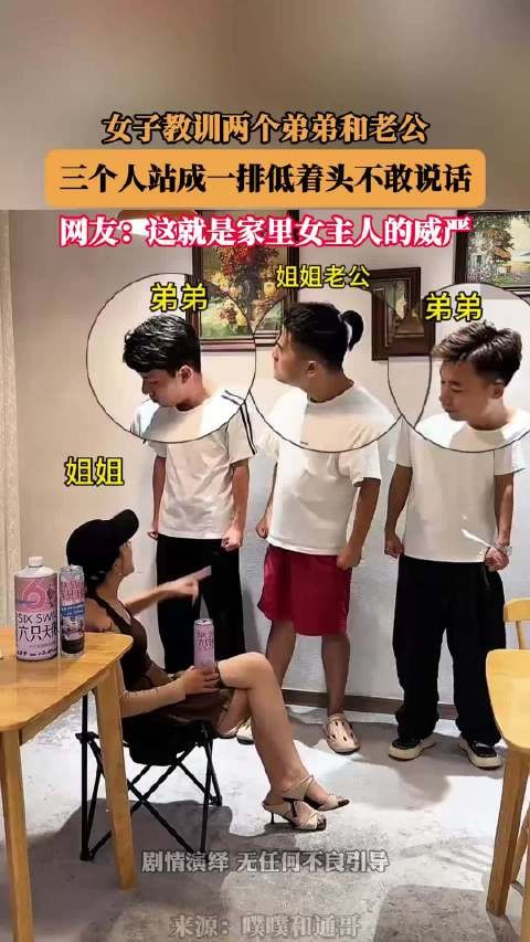 女子教训两个弟弟和老公,三个人站成一排低着头不敢说话!