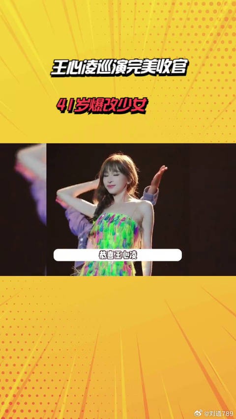 王心凌巡演完美收官,穿10公斤玫瑰婚纱惊艳亮相,41岁爆改少女
