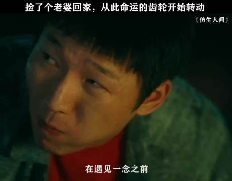 捡了个老婆回家 从此命运的齿轮开始转动