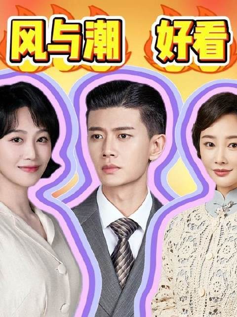 《风与潮》强势登场!节奏紧凑如潮涌,表演张力十足,全程高能引人入胜