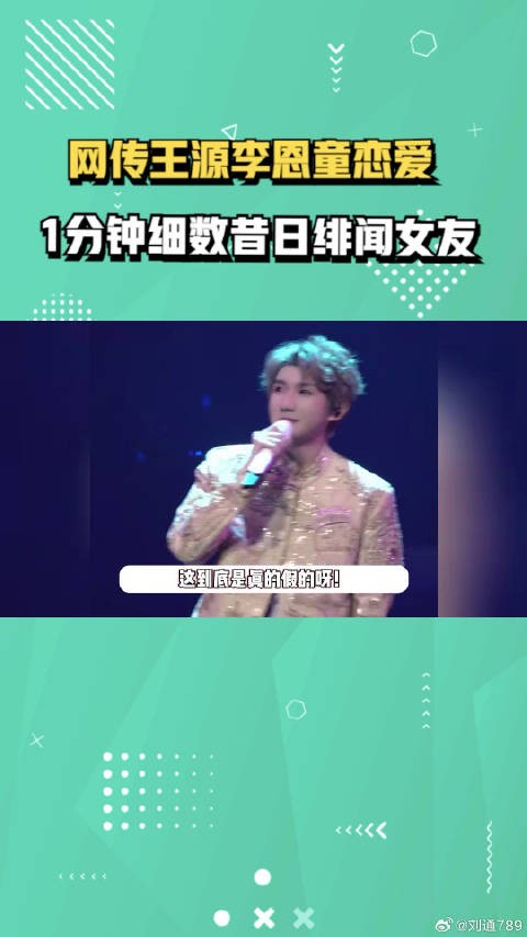 王源李恩童被传恋爱,诸多细节被扒,1分钟细数王源昔日绯闻女友