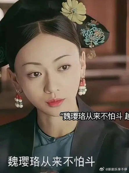 魏璎珞从来不怕斗