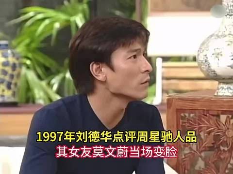 1997年刘德华点评周星驰人品,莫文蔚吓得当场变脸