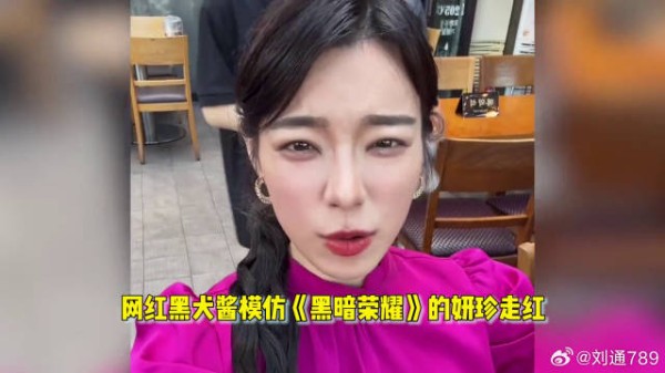 网红模仿《黑暗荣耀》妍珍火出国!街头吓坏韩国人,纷纷求合影 微博VC计划