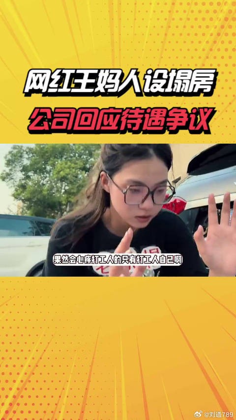 网红王妈打工人嘴替人设塌房,公司回应待遇争议:即日起改为双休 娱乐八卦