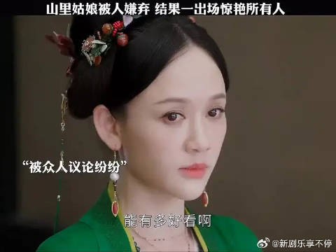 山里姑娘被人嫌弃,结果一出场惊艳所有人!