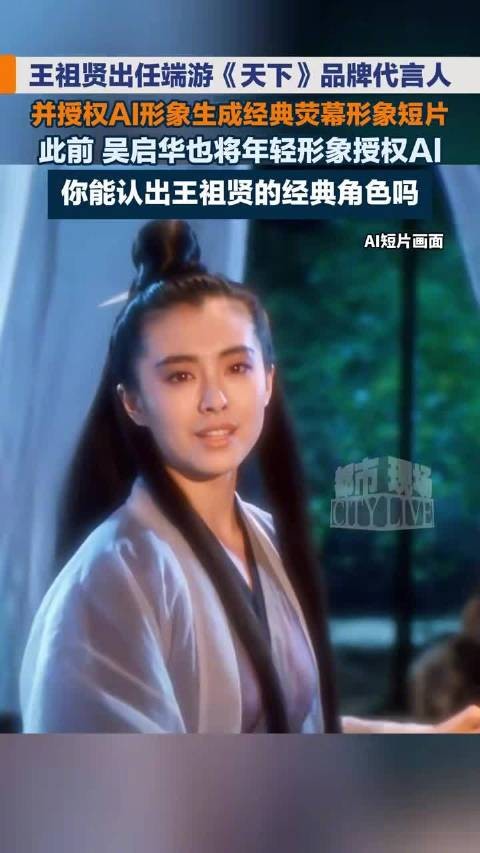 王祖贤授权AI复现经典荧幕形象