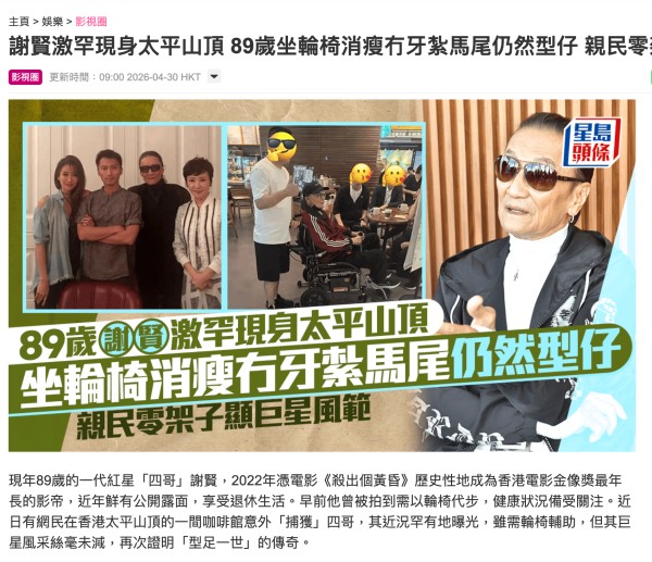 再见了四哥!谢贤89岁去世,4月坐轮椅身影成最后公开影像