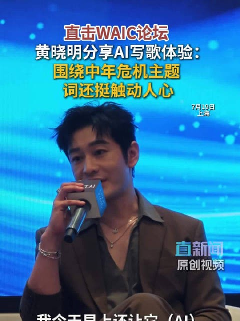 直击WAIC论坛 黄晓明分享AI写歌体验:围绕中年危机主题 词还挺触动人心