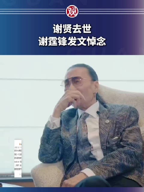 谢贤去世享年89岁,其子谢霆锋发讣告低调办理后事