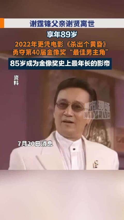 谢贤85岁时成金像奖最年长影帝
