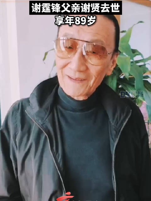 谢霆锋父亲谢贤去世 享年89岁