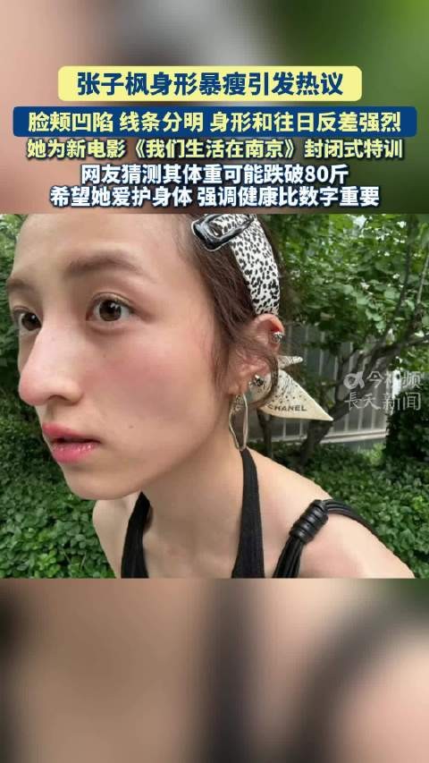 张子枫身形暴瘦成热议