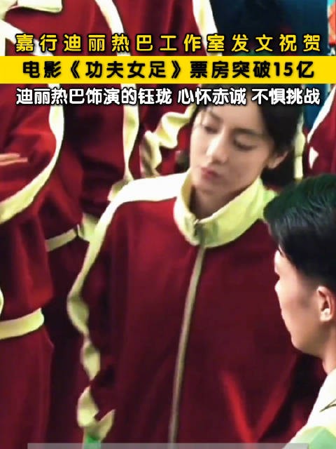 热巴方回应功夫女足票房突破15亿