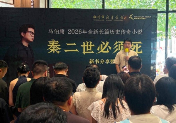 马伯庸携新作《秦二世必须死》亮相铜川