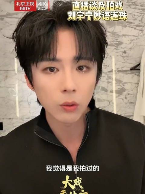 刘宇宁直播谈及拍戏妙语连珠