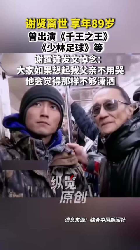 周星驰缅怀谢贤:“影帝谢贤,一路好走”
