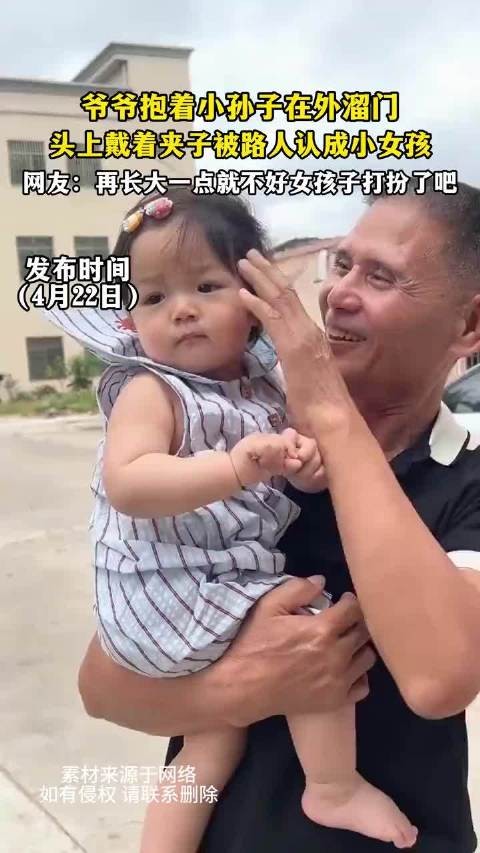 爷爷抱着小孙子在外溜门,头上戴着夹子被路人认成小女孩!