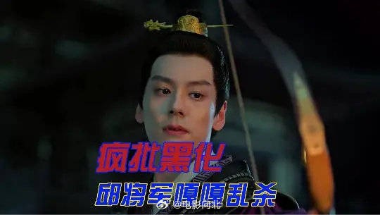 疯批黑化的邱将军,主打一个饼饼身边只能有我,1分55秒预警