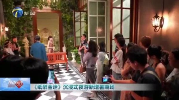《都市报道60分》播出:《纸醉金迷》沉浸式夜游新增暑期场