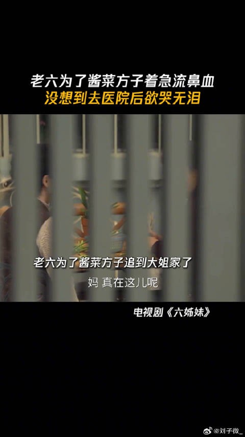 老六为了酱菜方子着急流鼻血,没想到去医院后欲哭无泪 微博VC计划
