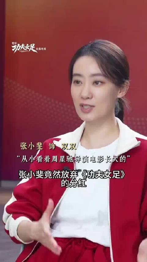 张小斐竟然主动放弃《功夫女足》的分红? 张小斐 功夫女足