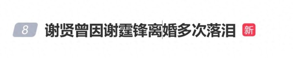 谢贤曾因谢霆锋离婚多次落泪:“这个是不是上天对我有一点偏见”