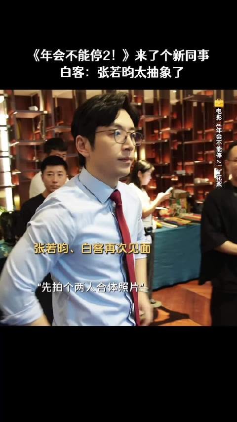 抽象的张若昀,把白客都带偏了