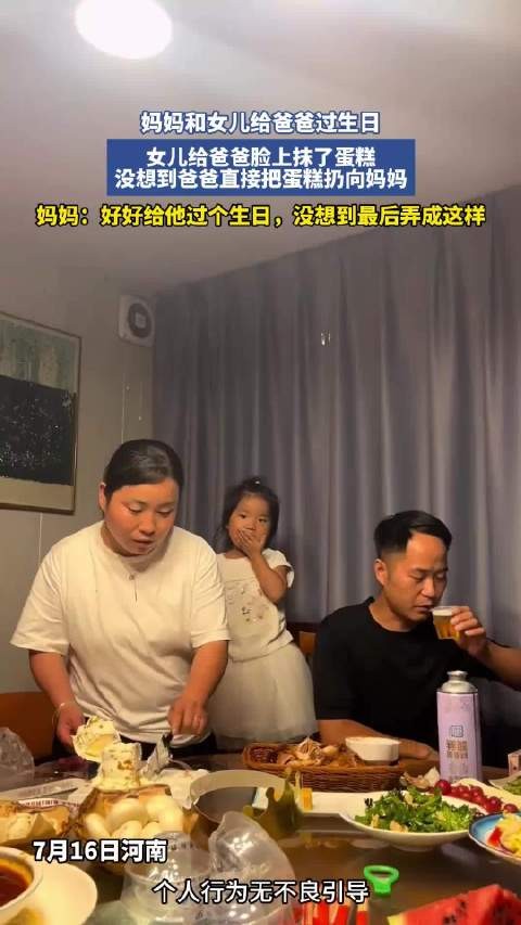 爸爸生日,女儿抹蛋糕,爸爸反扔向妈妈