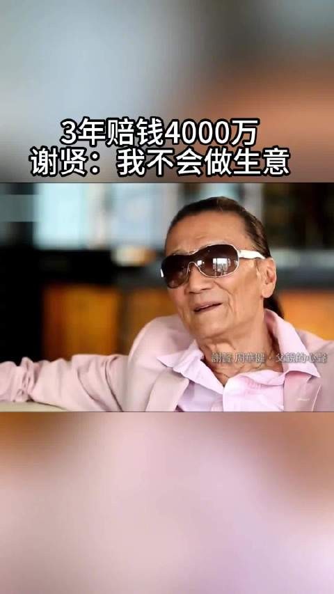 谢贤不懂理财三年投资亏掉四千万