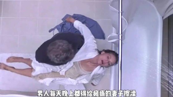 男人每天晚上都得给瘫痪的妻子擦澡,不料今天却发生了意外