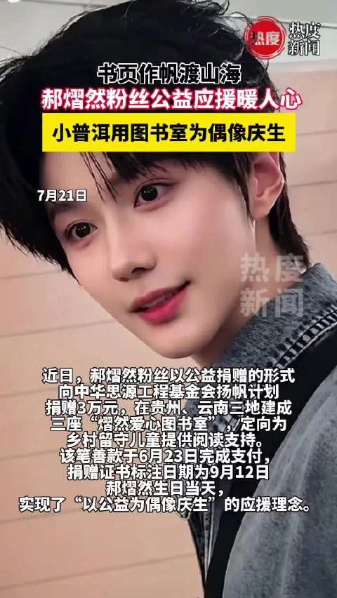 郝熠然粉丝以公益形式为偶像庆生