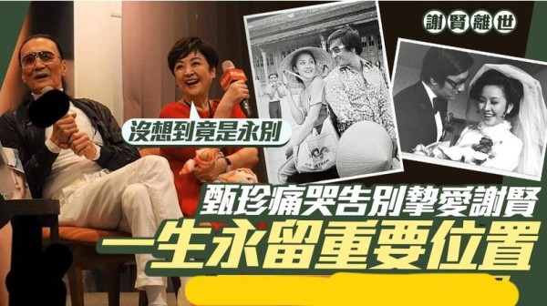 在机场听闻谢贤离世,前妻甄珍哭得痛不欲生,他是我的初恋,我的心里永远有个重要的位置给他