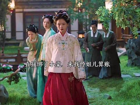 朝姐儿直接绑了小棠来找怜姐儿算账!这气场太绝了!